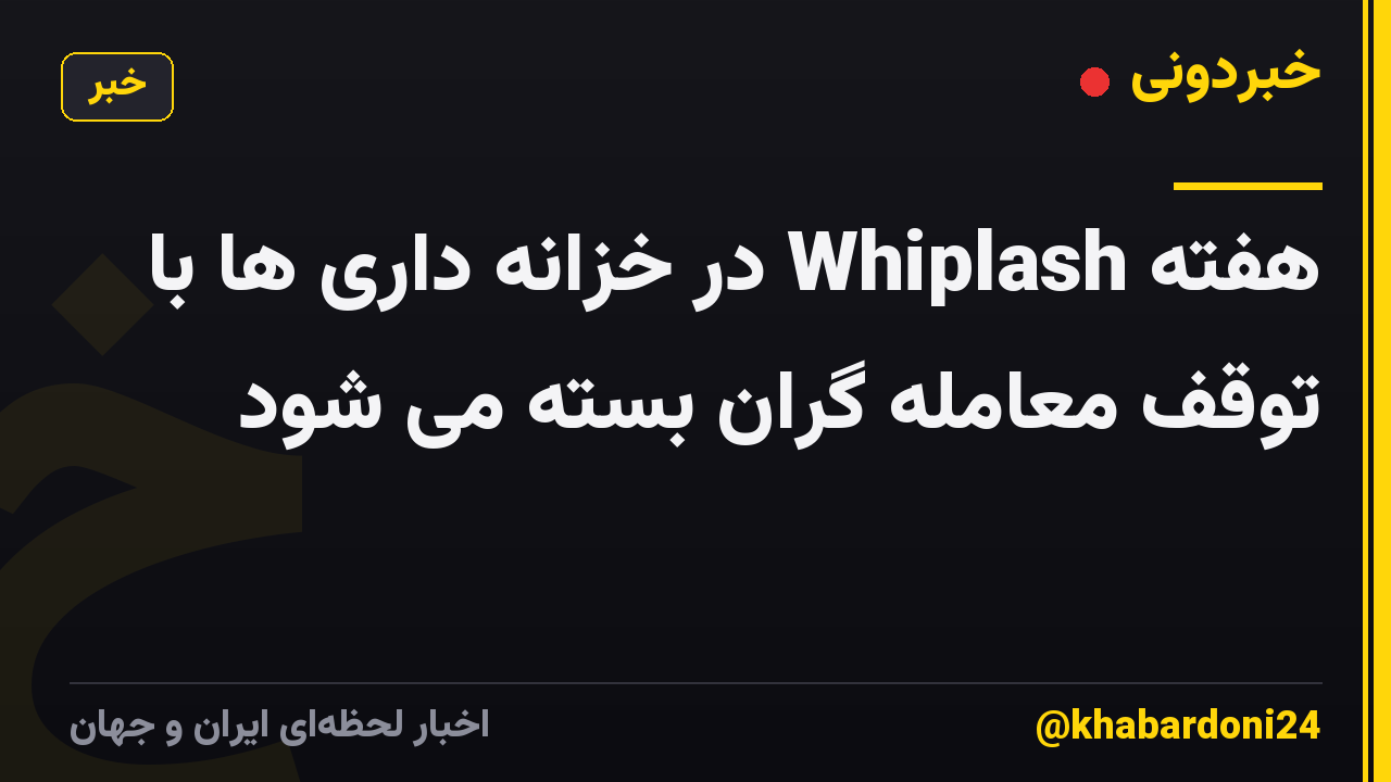 هفته Whiplash در خزانه داری ها با توقف معامله گران بسته می شود