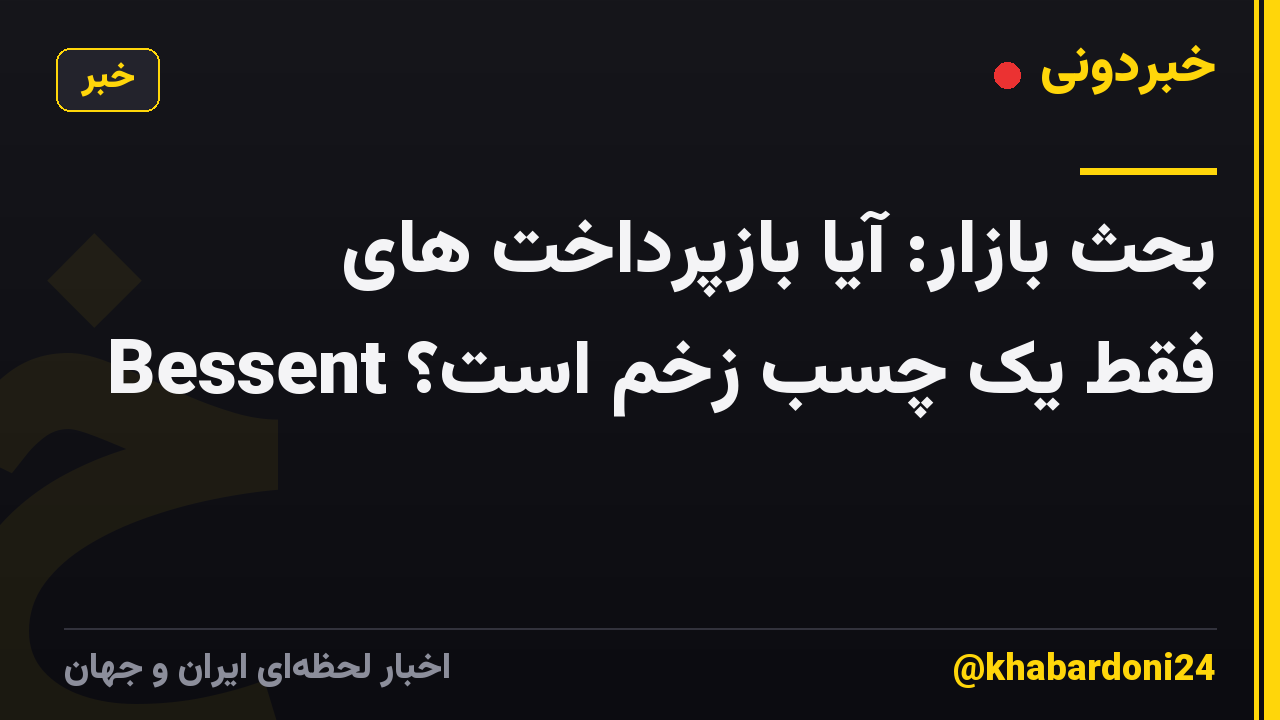 بحث بازار: آیا بازپرداخت های Bessent فقط یک چسب زخم است؟