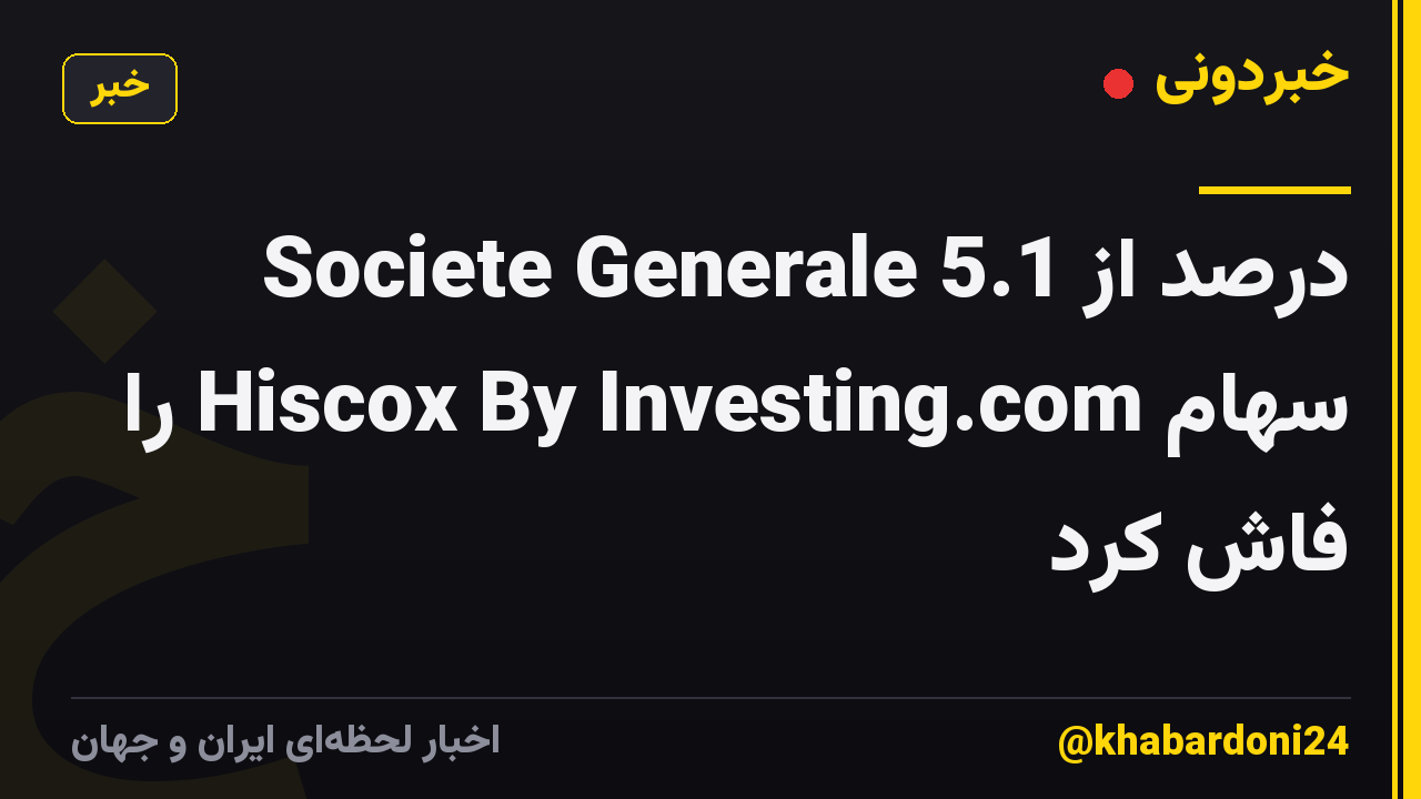 Societe Generale 5.1 درصد از سهام Hiscox By Investing.com را فاش کرد