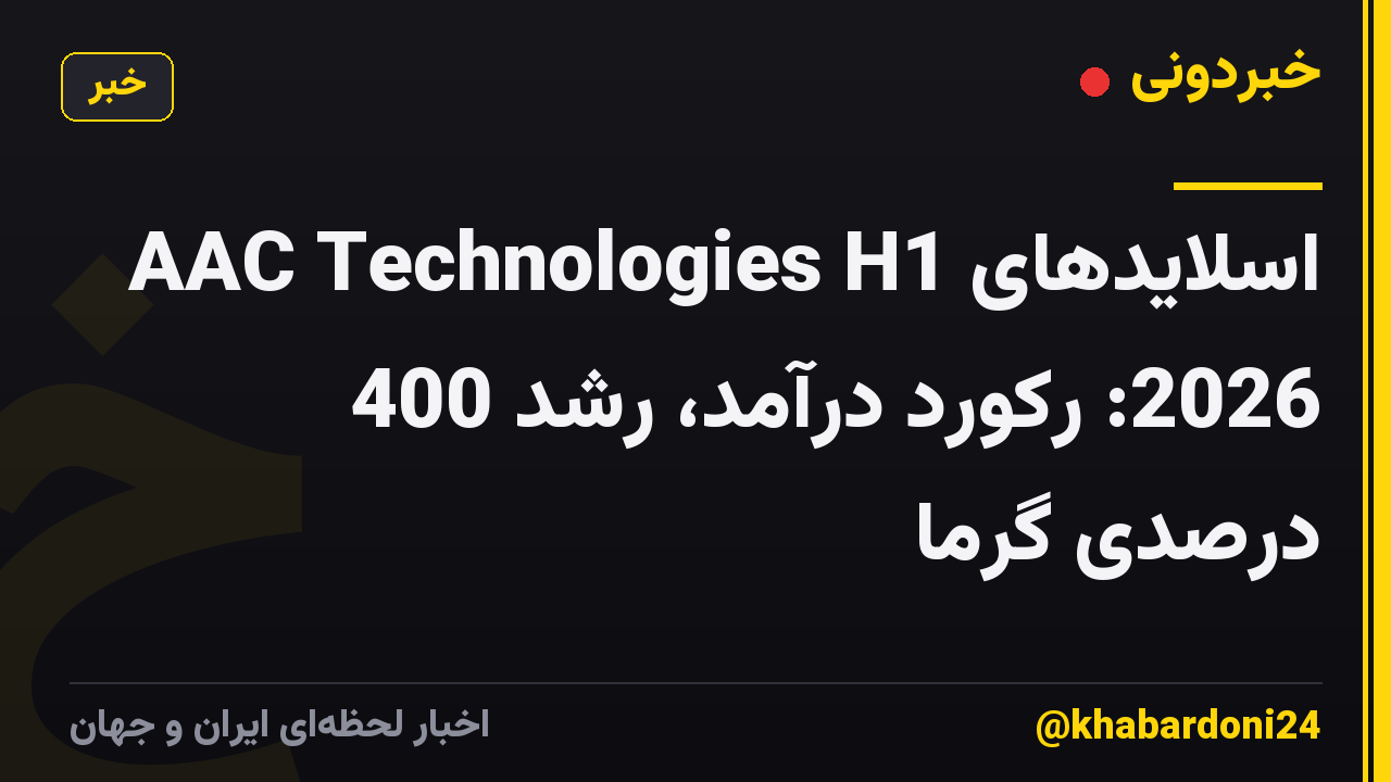 اسلایدهای AAC Technologies H1 2026: رکورد درآمد، رشد 400 درصدی گرما