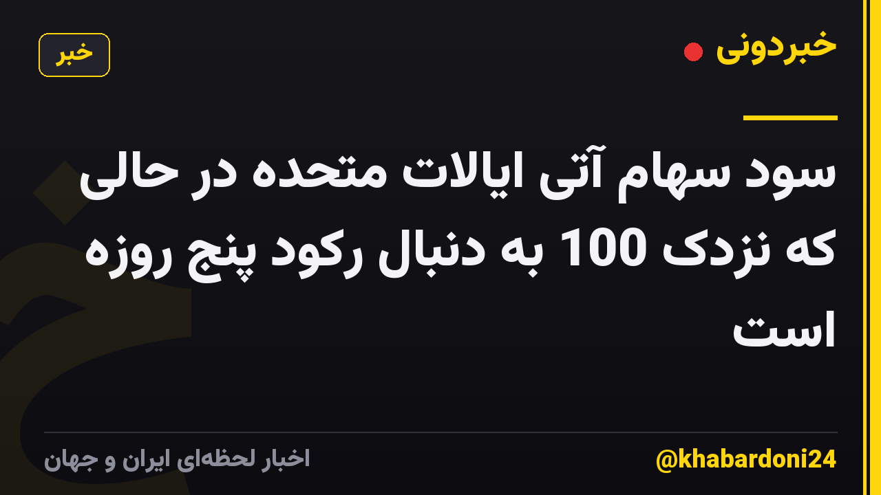سود سهام آتی ایالات متحده در حالی که نزدک 100 به دنبال رکود پنج روزه است