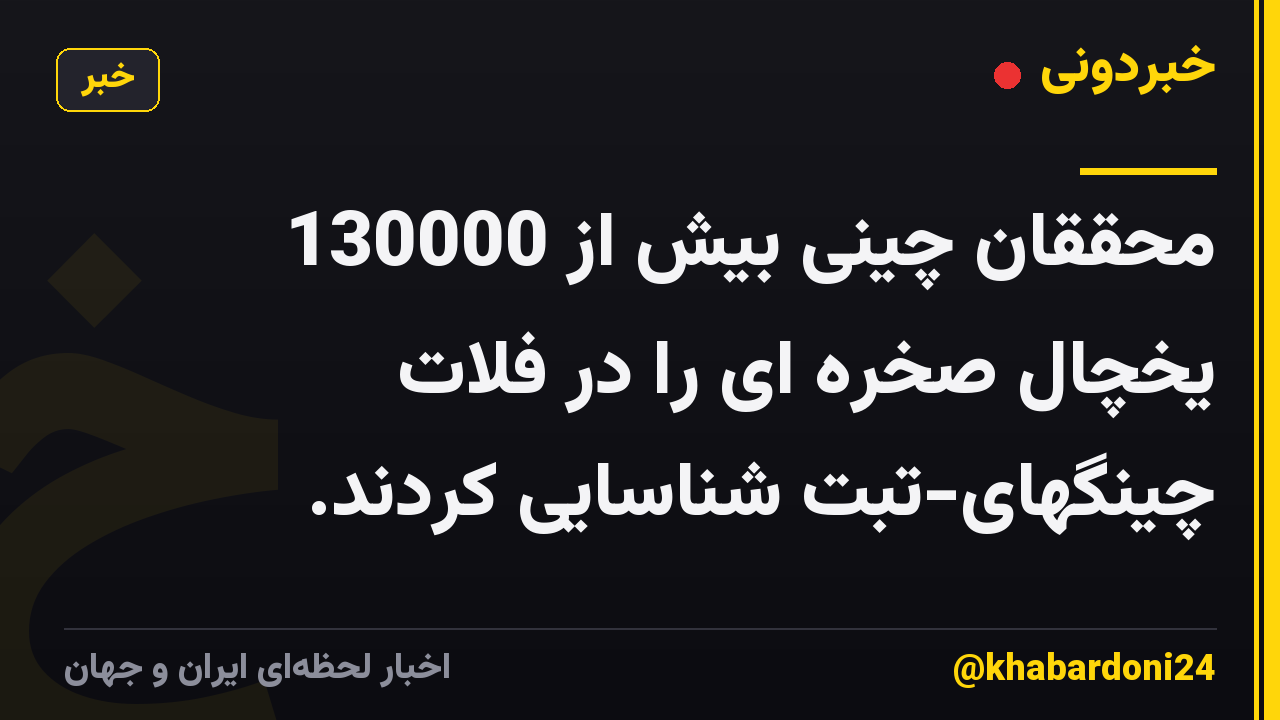 محققان چینی بیش از 130000 یخچال صخره ای را در فلات چینگهای-تبت شناسایی کردند.