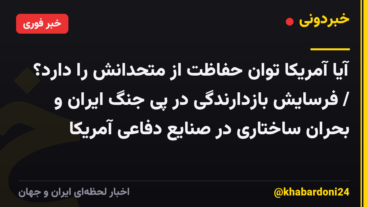 آیا آمریکا توان حفاظت از متحدانش را دارد؟ / فرسایش بازدارندگی در پی جنگ ایران و بحران ساختاری در صنایع دفاعی آمریکا