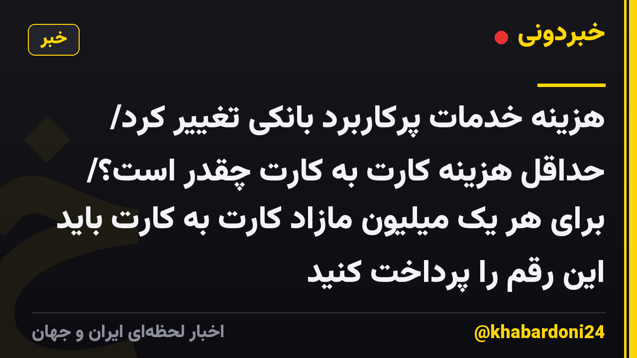 هزینه خدمات پرکاربرد بانکی تغییر کرد/ حداقل هزینه کارت به کارت چقدر است؟/ برای هر یک میلیون مازاد کارت به کارت باید این رقم را پرداخت کنید