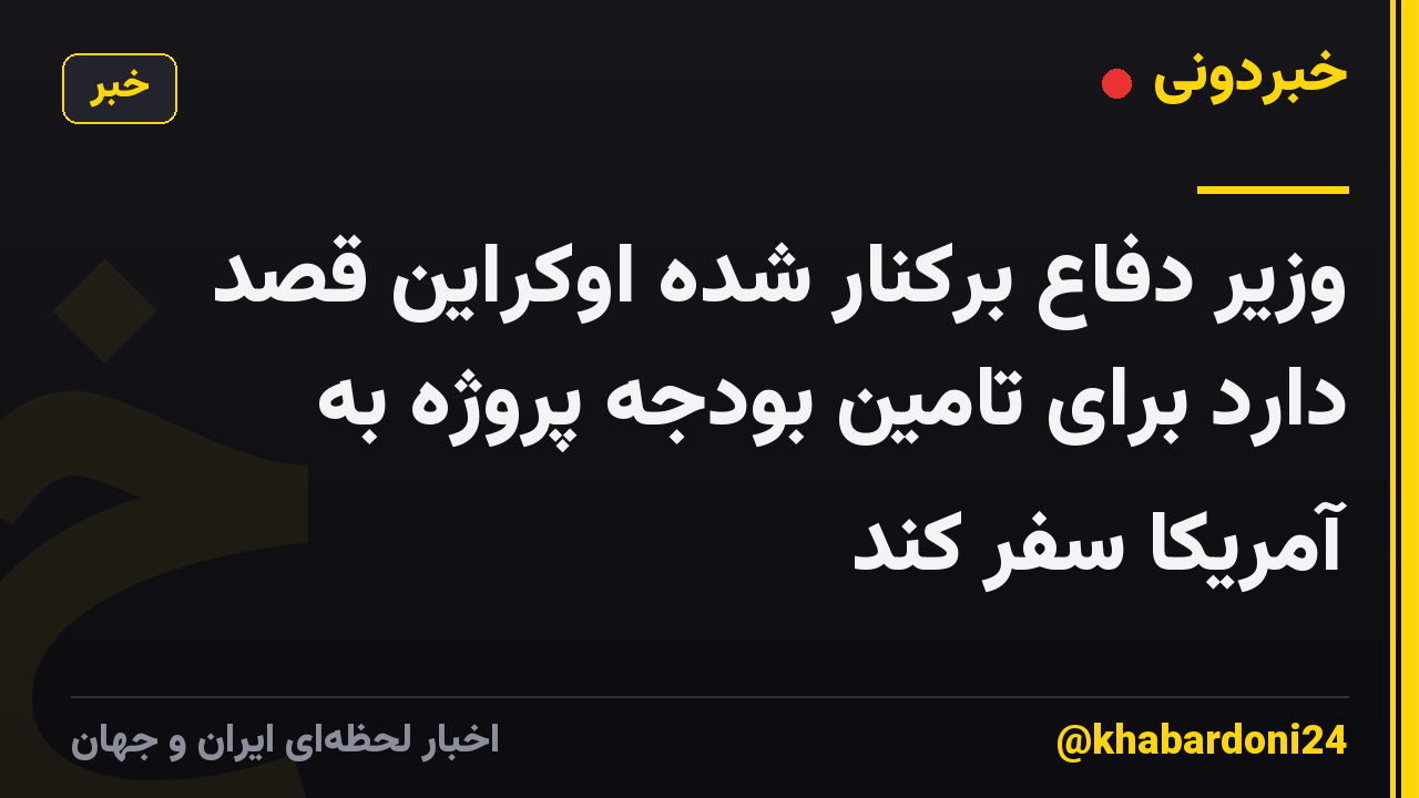 وزیر دفاع برکنار شده اوکراین قصد دارد برای تامین بودجه پروژه به آمریکا سفر کند