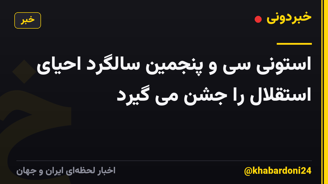 استونی سی و پنجمین سالگرد احیای استقلال را جشن می گیرد