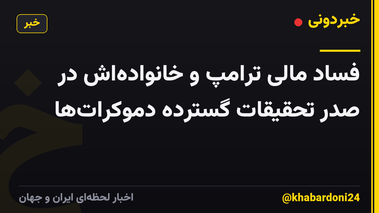 فساد مالی ترامپ و خانواده‌اش در صدر تحقیقات گسترده دموکرات‌ها