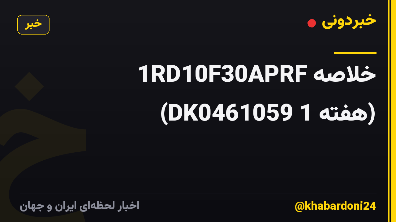 خلاصه 1RD10F30APRF (DK0461059 1 هفته)