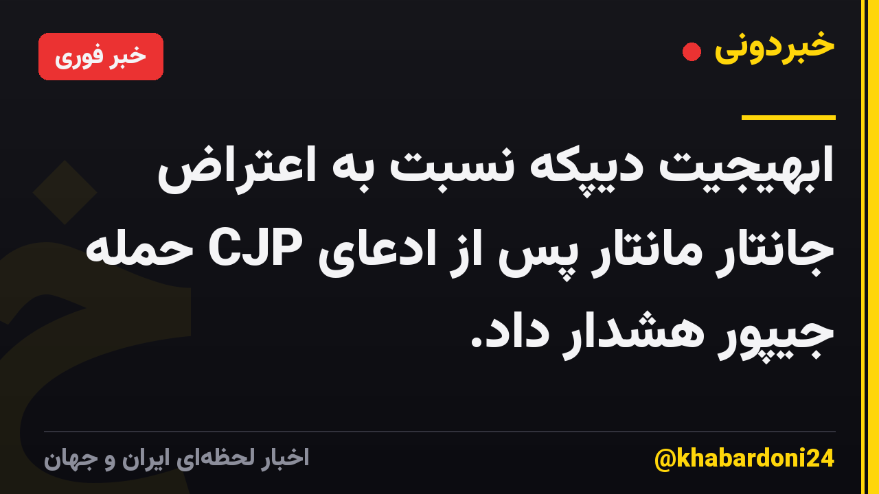 ابهیجیت دیپکه نسبت به اعتراض جانتار مانتار پس از ادعای CJP حمله جیپور هشدار داد.