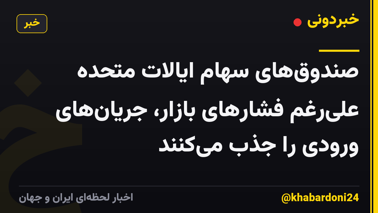 صندوقهای سهام ایالات متحده علیرغم فشارهای بازار، جریانهای ورودی را جذب میکنند