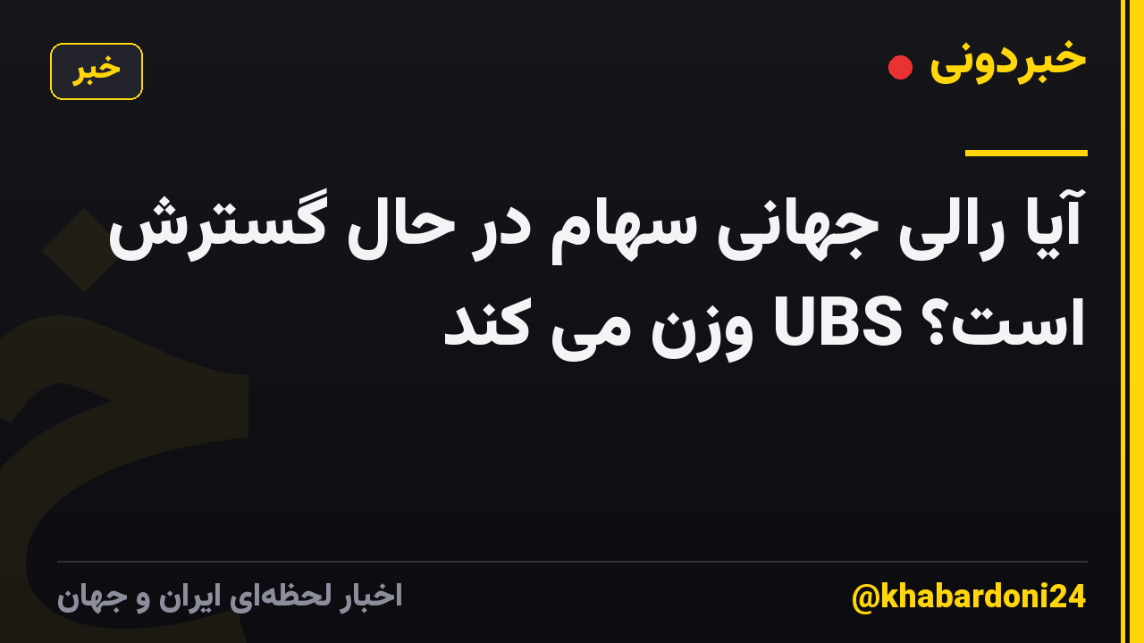 آیا رالی جهانی سهام در حال گسترش است؟ UBS وزن می کند