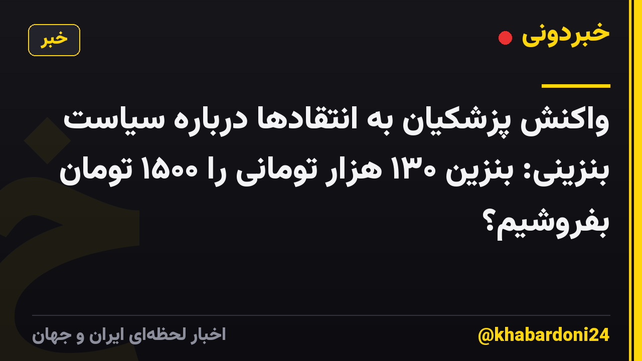واکنش پزشکیان به انتقادها درباره سیاست بنزینی: بنزین ۱۳۰ هزار تومانی را ۱۵۰۰ تومان بفروشیم؟