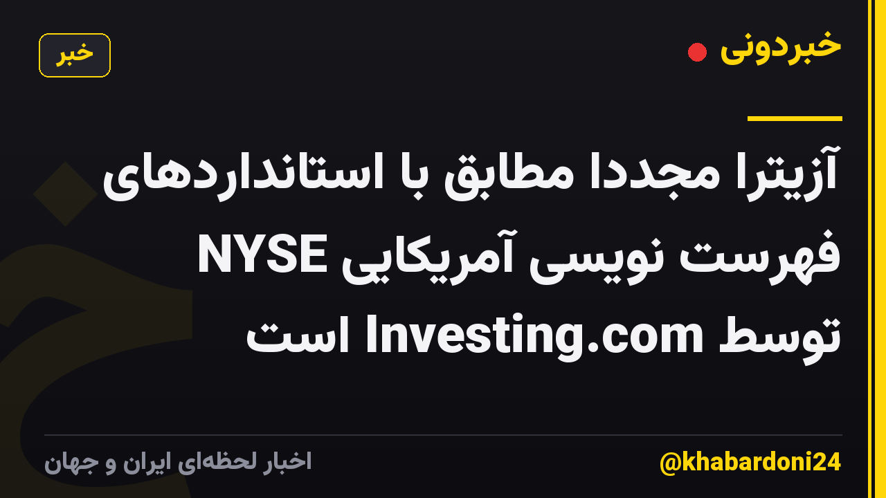 آزیترا مجدداً مطابق با استانداردهای فهرست نویسی آمریکایی NYSE توسط Investing.com است