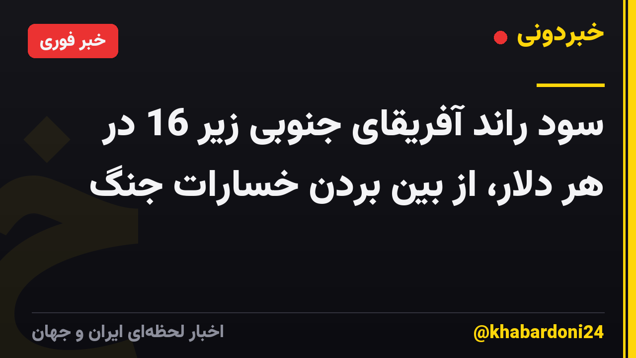سود راند آفریقای جنوبی زیر 16 در هر دلار، از بین بردن خسارات جنگ