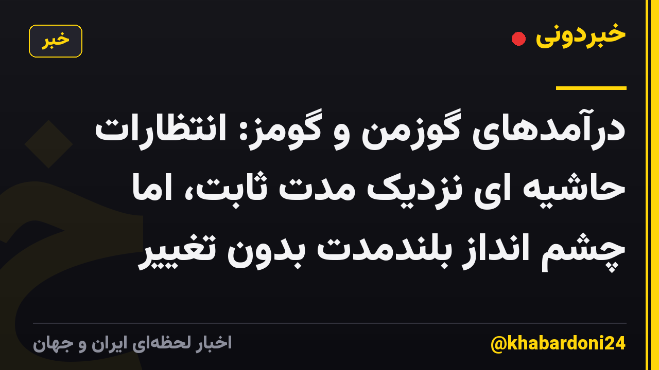 درآمدهای گوزمن و گومز: انتظارات حاشیه ای نزدیک مدت ثابت، اما چشم انداز بلندمدت بدون تغییر