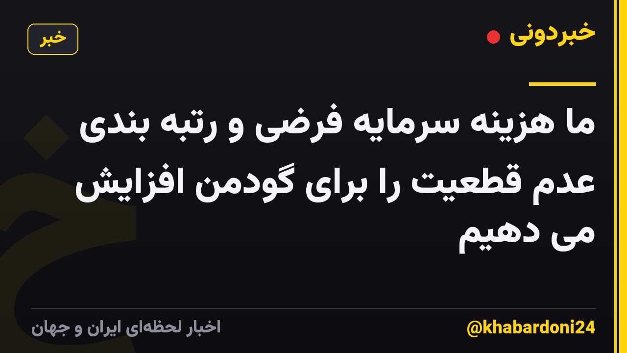 ما هزینه سرمایه فرضی و رتبه بندی عدم قطعیت را برای گودمن افزایش می دهیم