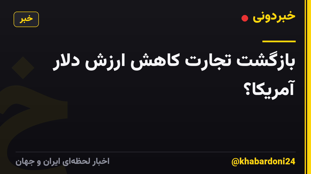 بازگشت تجارت کاهش ارزش دلار آمریکا؟