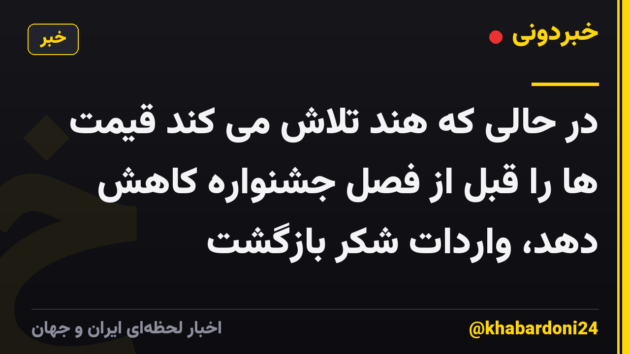 در حالی که هند تلاش می کند قیمت ها را قبل از فصل جشنواره کاهش دهد، واردات شکر بازگشت