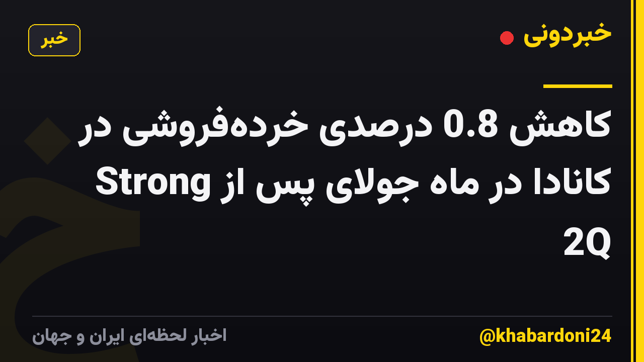 کاهش 0.8 درصدی خردهفروشی در کانادا در ماه جولای پس از Strong 2Q