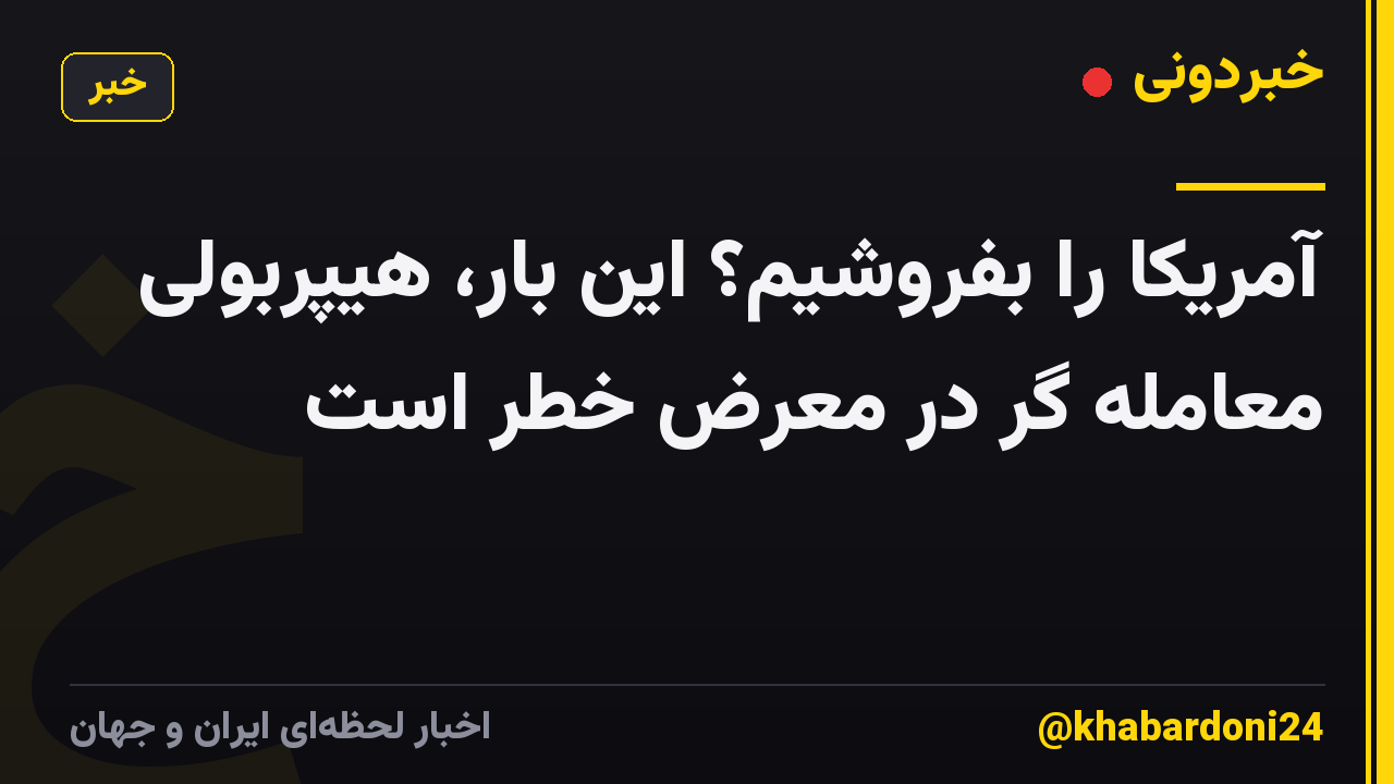 آمریکا را بفروشیم؟ این بار، هیپربولی معامله گر در معرض خطر است