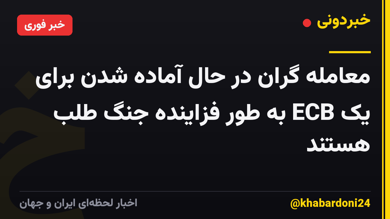 معامله گران در حال آماده شدن برای یک ECB به طور فزاینده جنگ طلب هستند