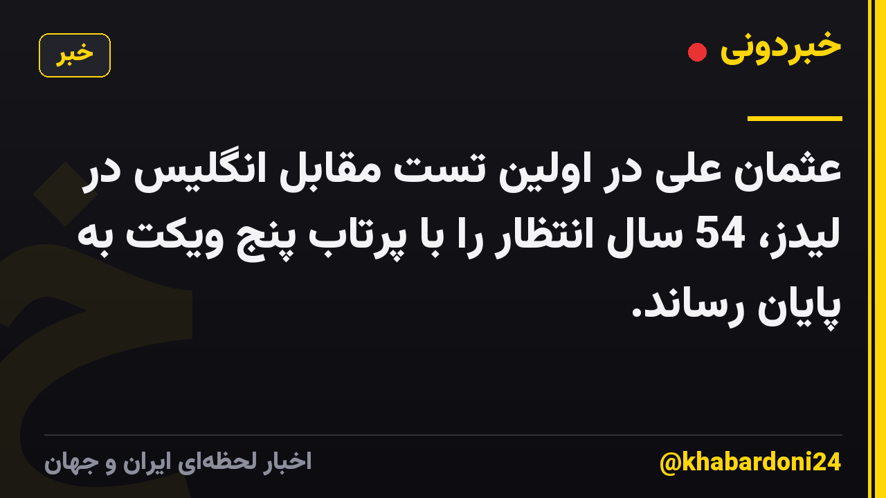عثمان علی در اولین تست مقابل انگلیس در لیدز، 54 سال انتظار را با پرتاب پنج ویکت به پایان رساند.