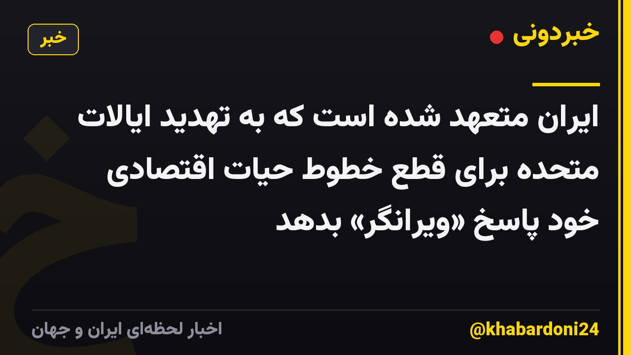 ایران متعهد شده است که به تهدید ایالات متحده برای قطع خطوط حیات اقتصادی خود پاسخ «ویرانگر» بدهد