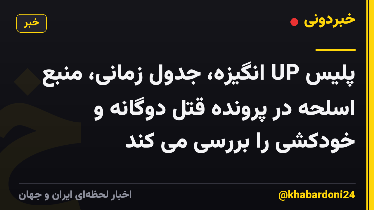 پلیس UP انگیزه، جدول زمانی، منبع اسلحه در پرونده قتل دوگانه و خودکشی را بررسی می کند