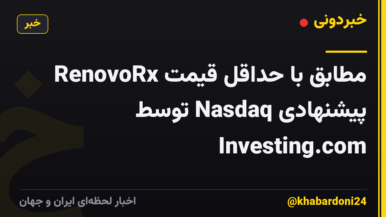 RenovoRx مطابق با حداقل قیمت پیشنهادی Nasdaq توسط Investing.com