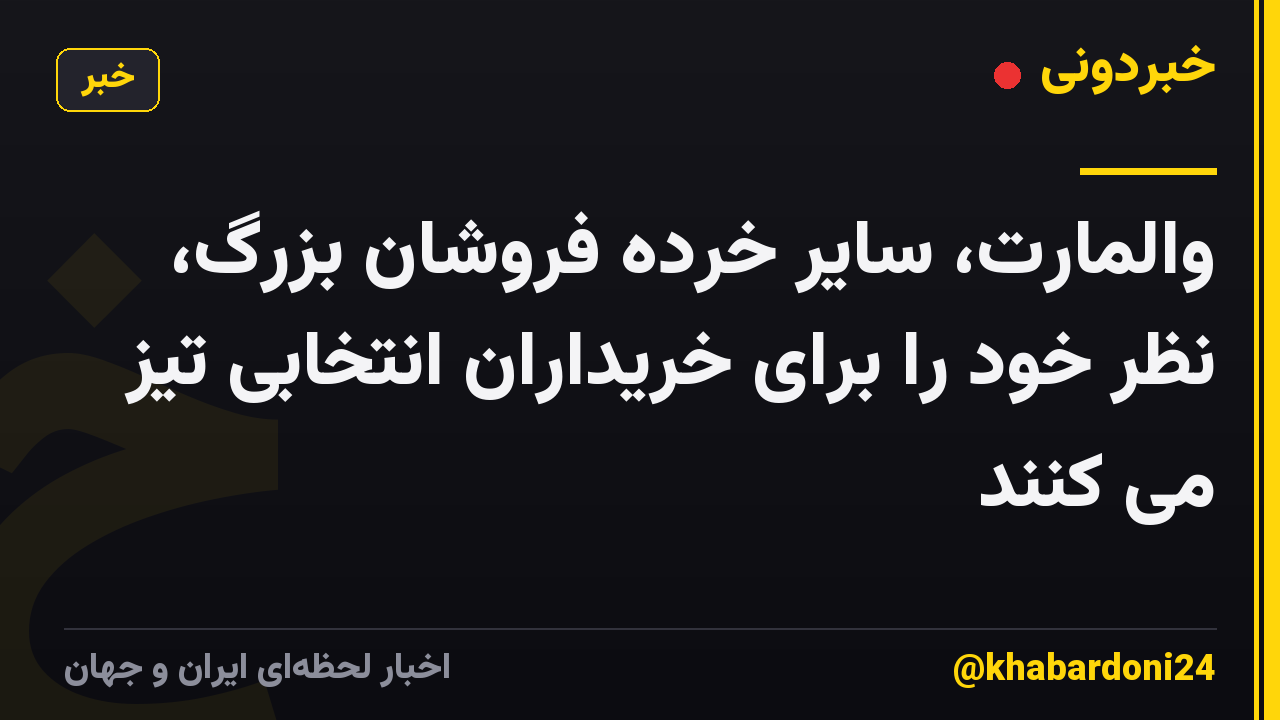 والمارت، سایر خرده فروشان بزرگ، نظر خود را برای خریداران انتخابی تیز می کنند