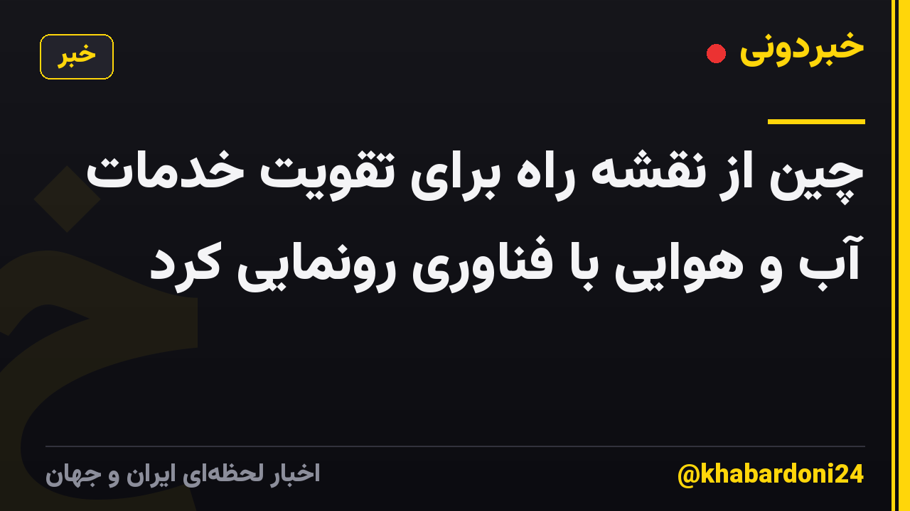 چین از نقشه راه برای تقویت خدمات آب و هوایی با فناوری رونمایی کرد