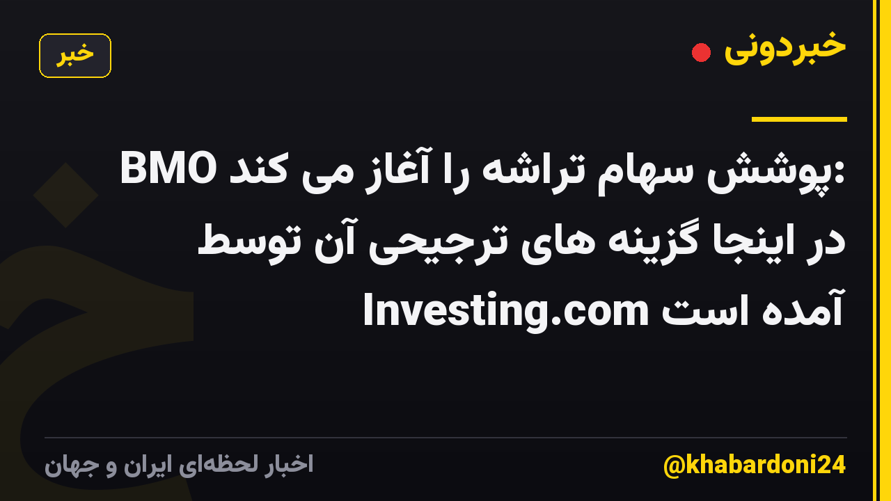 BMO پوشش سهام تراشه را آغاز می کند: در اینجا گزینه های ترجیحی آن توسط Investing.com آمده است