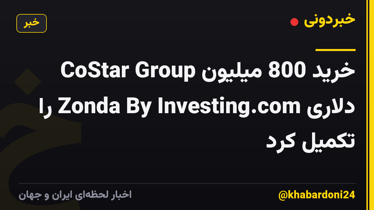 CoStar Group خرید 800 میلیون دلاری Zonda By Investing.com را تکمیل کرد