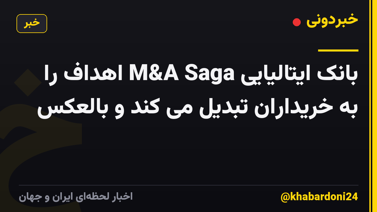 بانک ایتالیایی M&A Saga اهداف را به خریداران تبدیل می کند و بالعکس