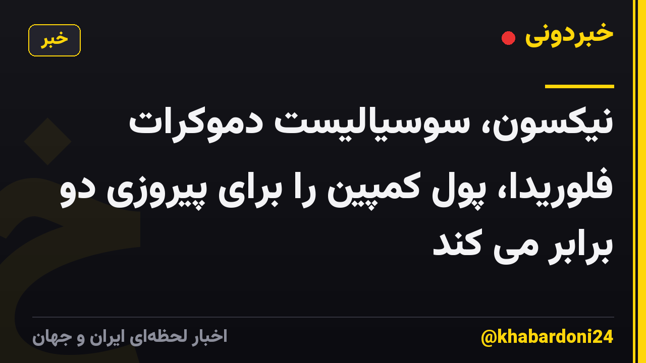 نیکسون، سوسیالیست دموکرات فلوریدا، پول کمپین را برای پیروزی دو برابر می کند