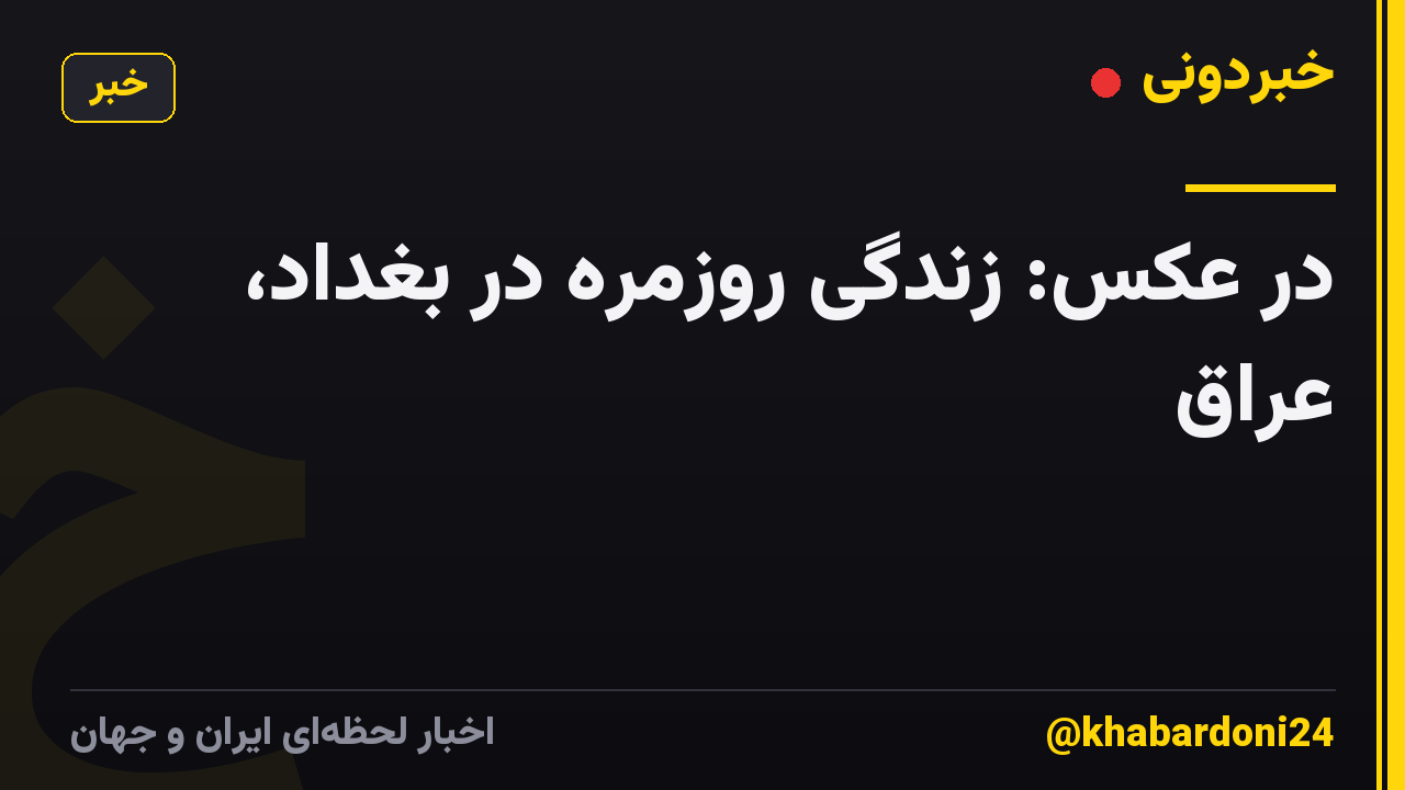 در عکس: زندگی روزمره در بغداد، عراق