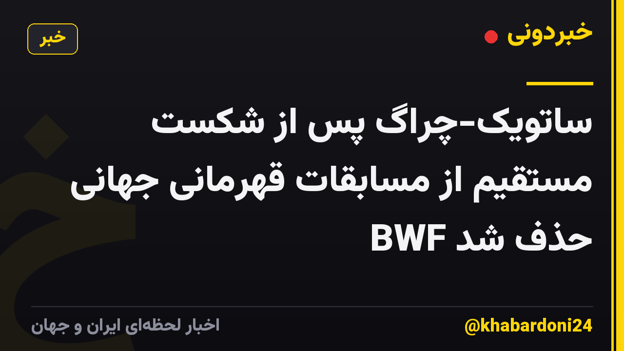 ساتویک-چراگ پس از شکست مستقیم از مسابقات قهرمانی جهانی BWF حذف شد