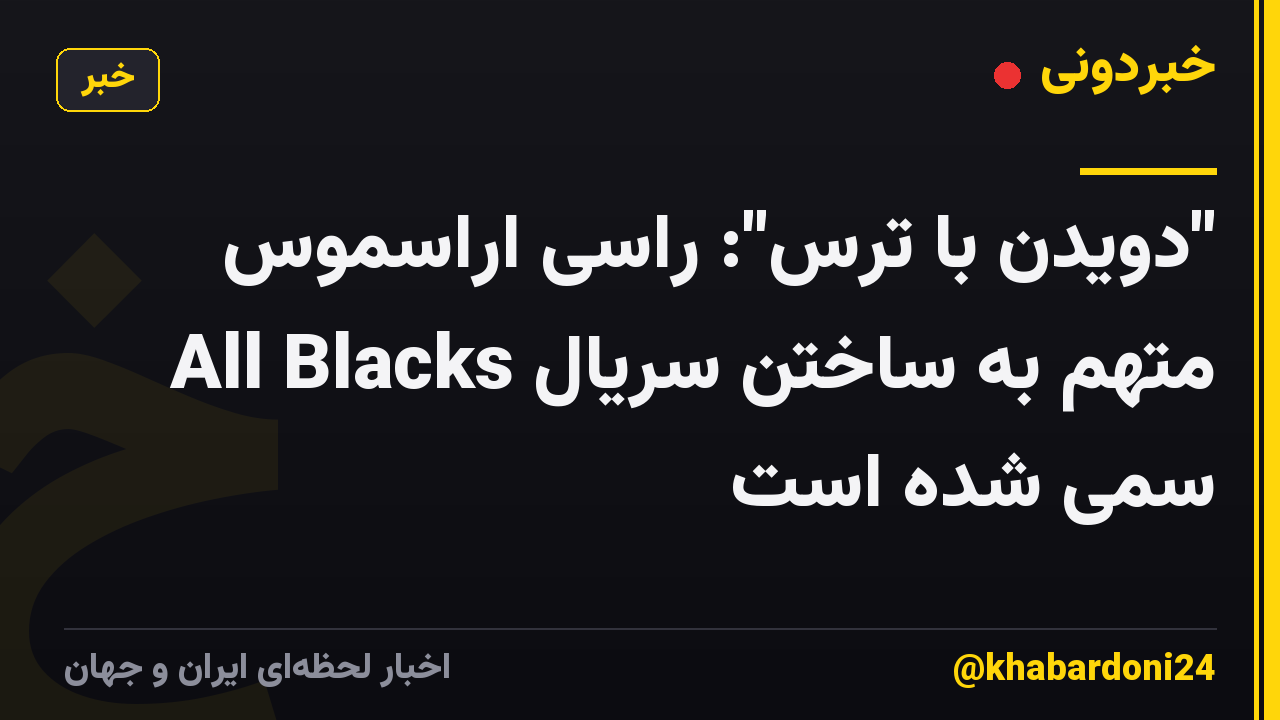 "دویدن با ترس": راسی اراسموس متهم به ساختن سریال All Blacks سمی شده است