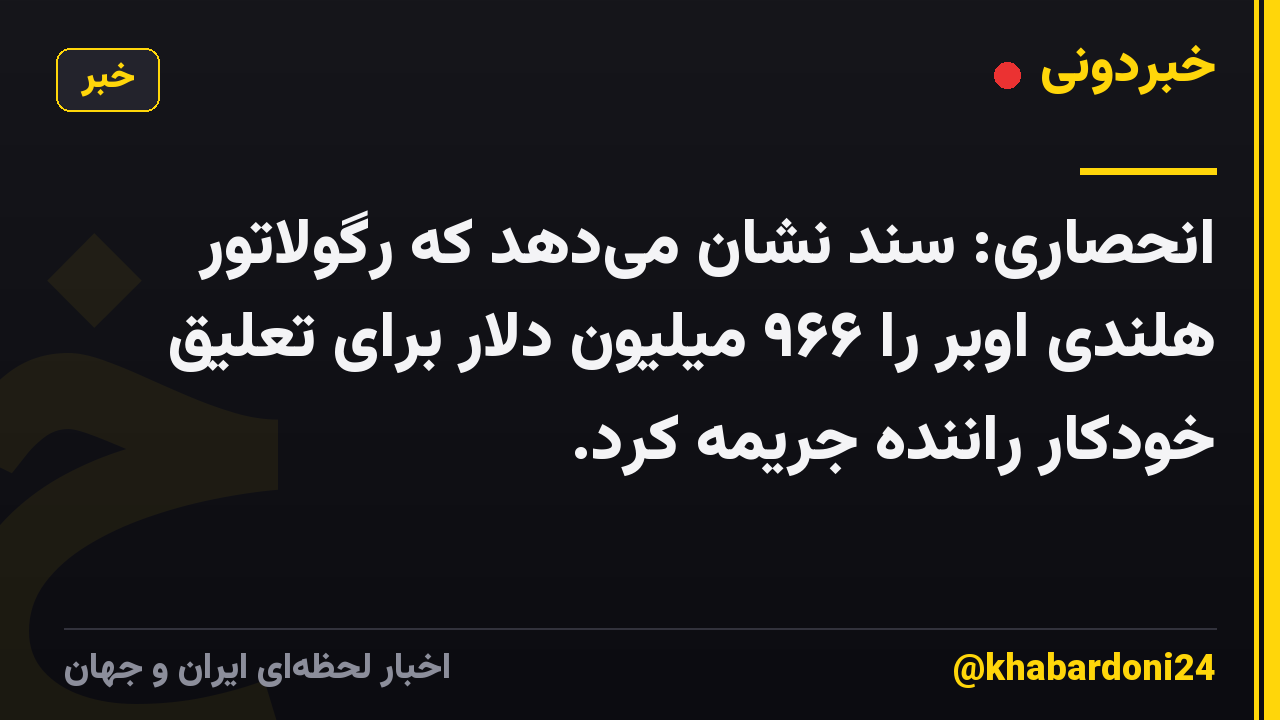 انحصاری: سند نشان میدهد که رگولاتور هلندی اوبر را ۹۶۶ میلیون دلار برای تعلیق خودکار راننده جریمه کرد.