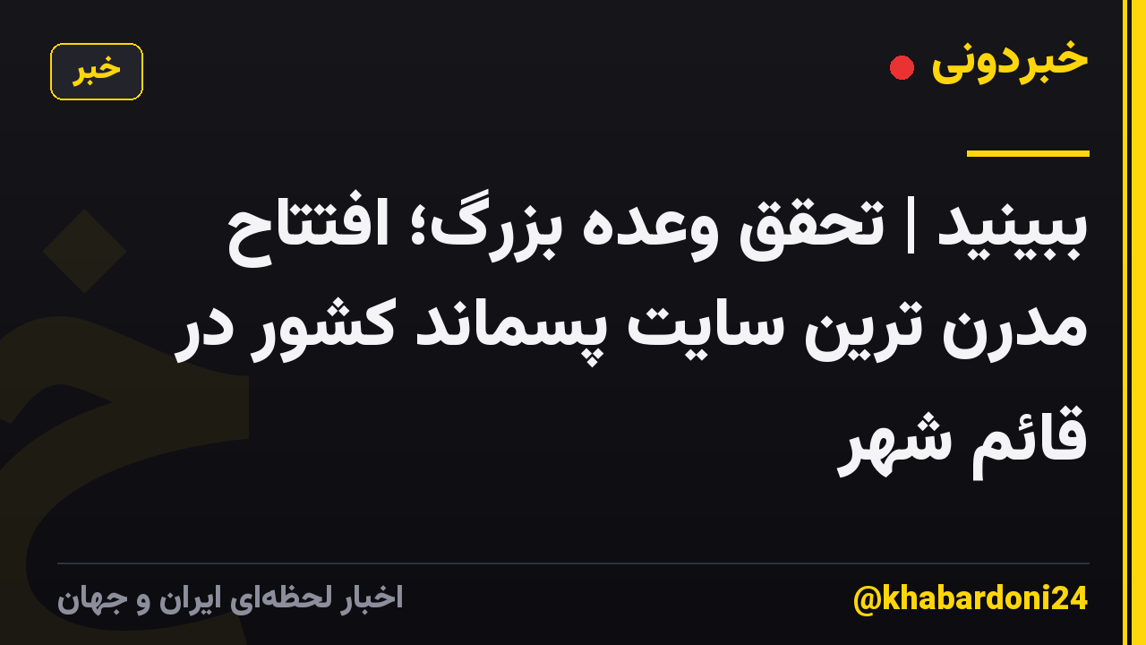 ببینید | تحقق وعده بزرگ؛ افتتاح مدرن ترین سایت پسماند کشور در قائم شهر