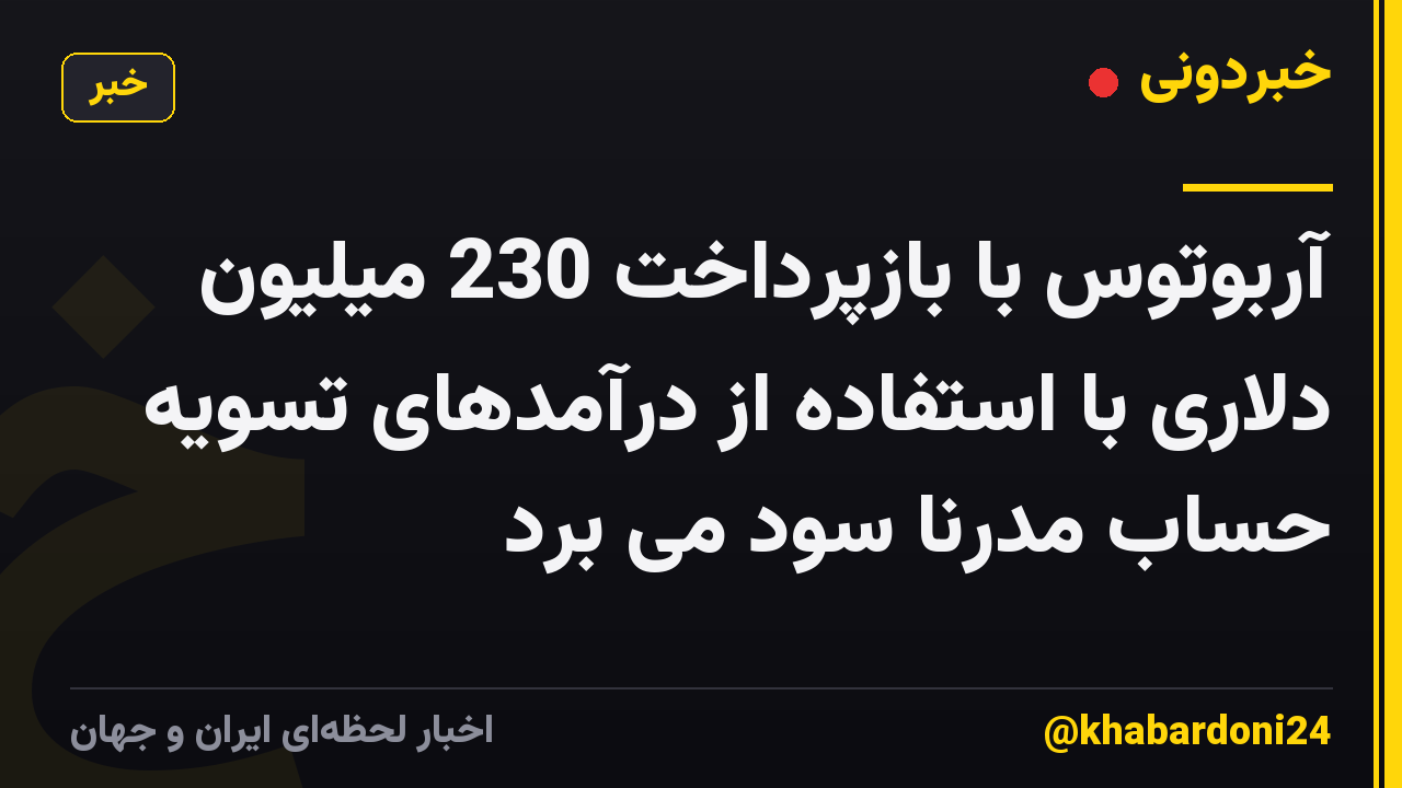 آربوتوس با بازپرداخت 230 میلیون دلاری با استفاده از درآمدهای تسویه حساب مدرنا سود می برد