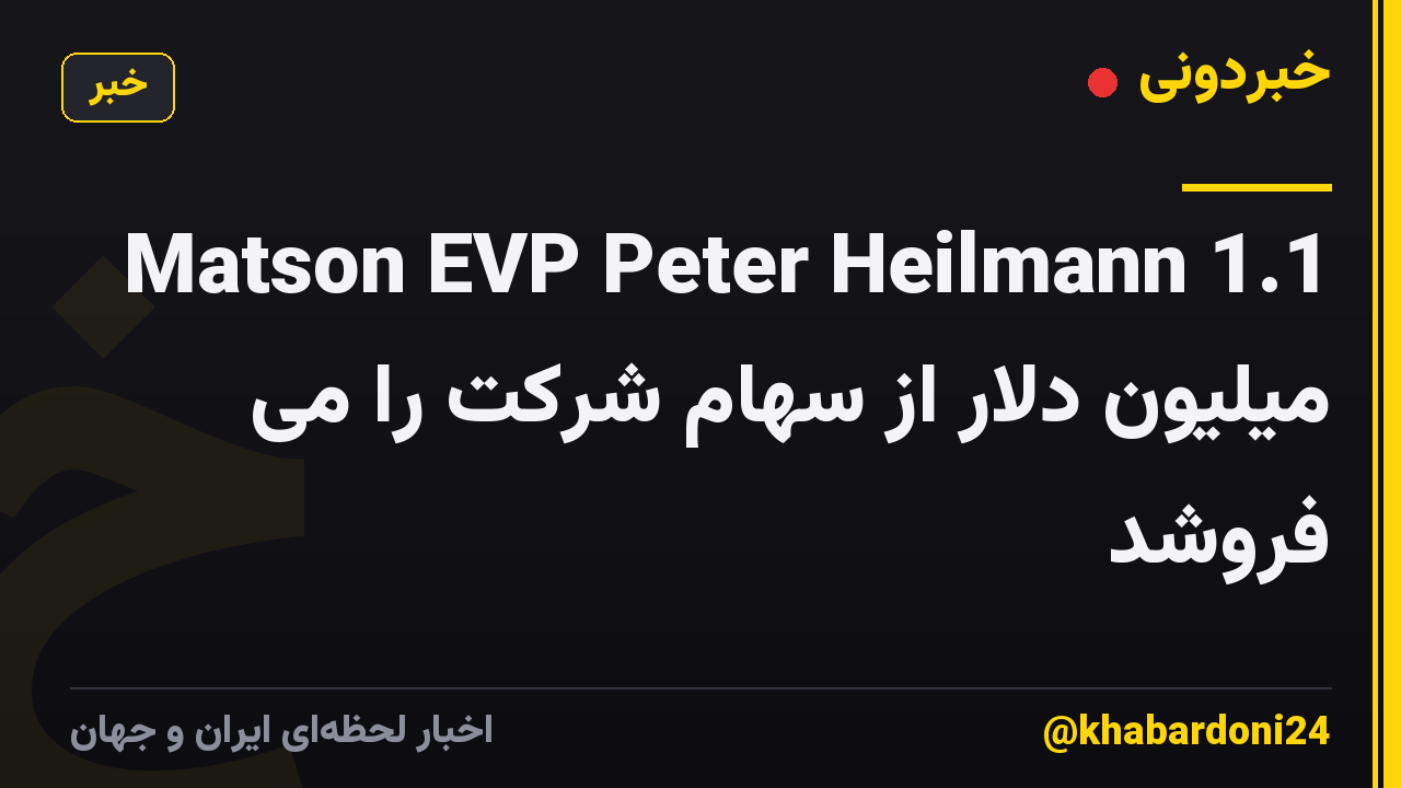 Matson EVP Peter Heilmann 1.1 میلیون دلار از سهام شرکت را می فروشد