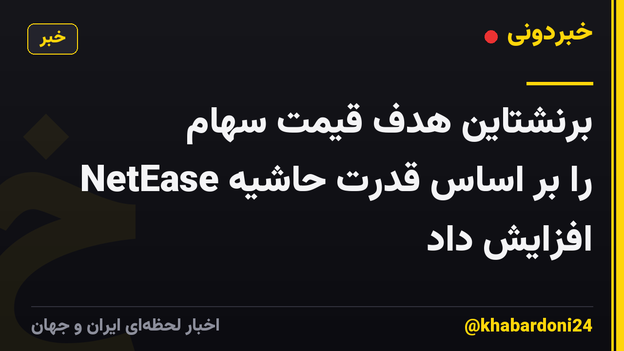برنشتاین هدف قیمت سهام NetEase را بر اساس قدرت حاشیه افزایش داد