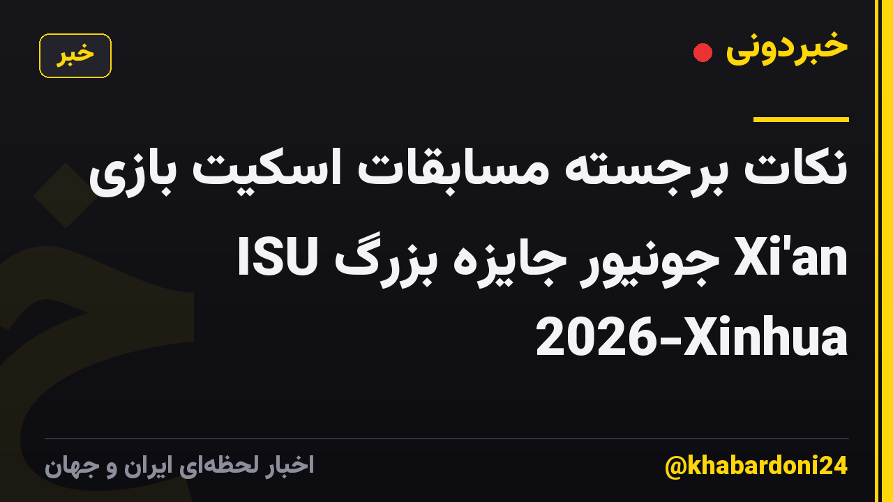 نکات برجسته مسابقات اسکیت بازی ISU جونیور جایزه بزرگ Xi'an 2026-Xinhua