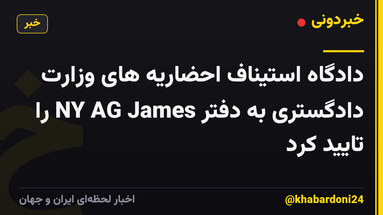 دادگاه استیناف احضاریه های وزارت دادگستری به دفتر NY AG James را تایید کرد