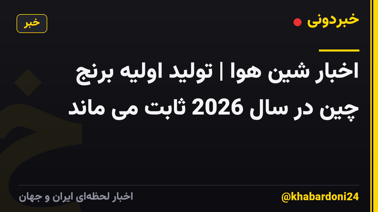 اخبار شین هوا | تولید اولیه برنج چین در سال 2026 ثابت می ماند