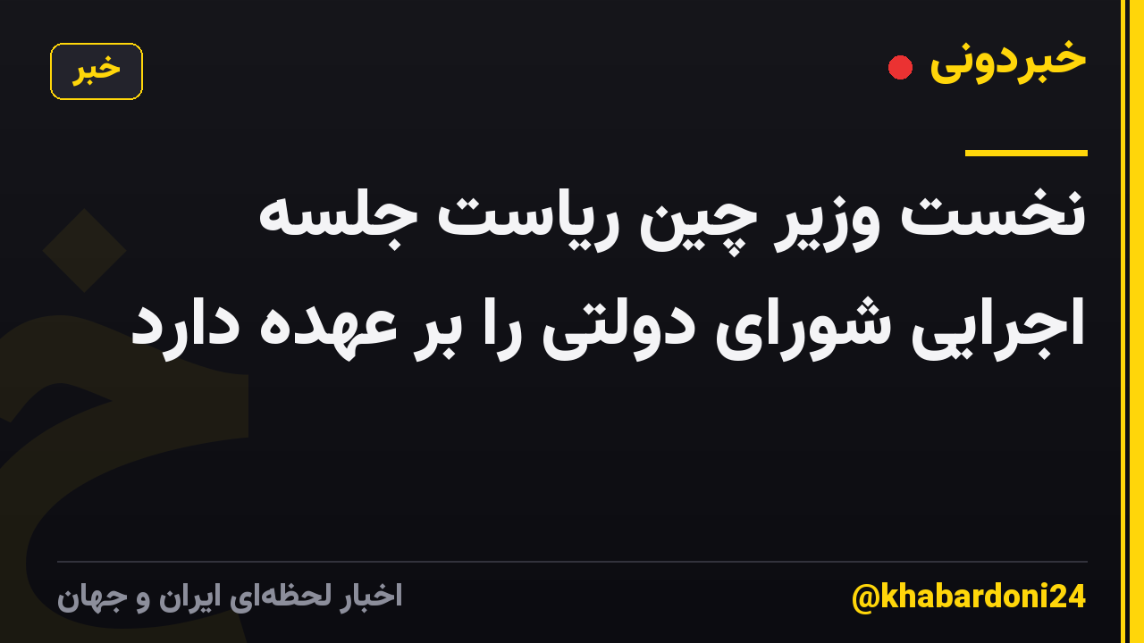نخست وزیر چین ریاست جلسه اجرایی شورای دولتی را بر عهده دارد