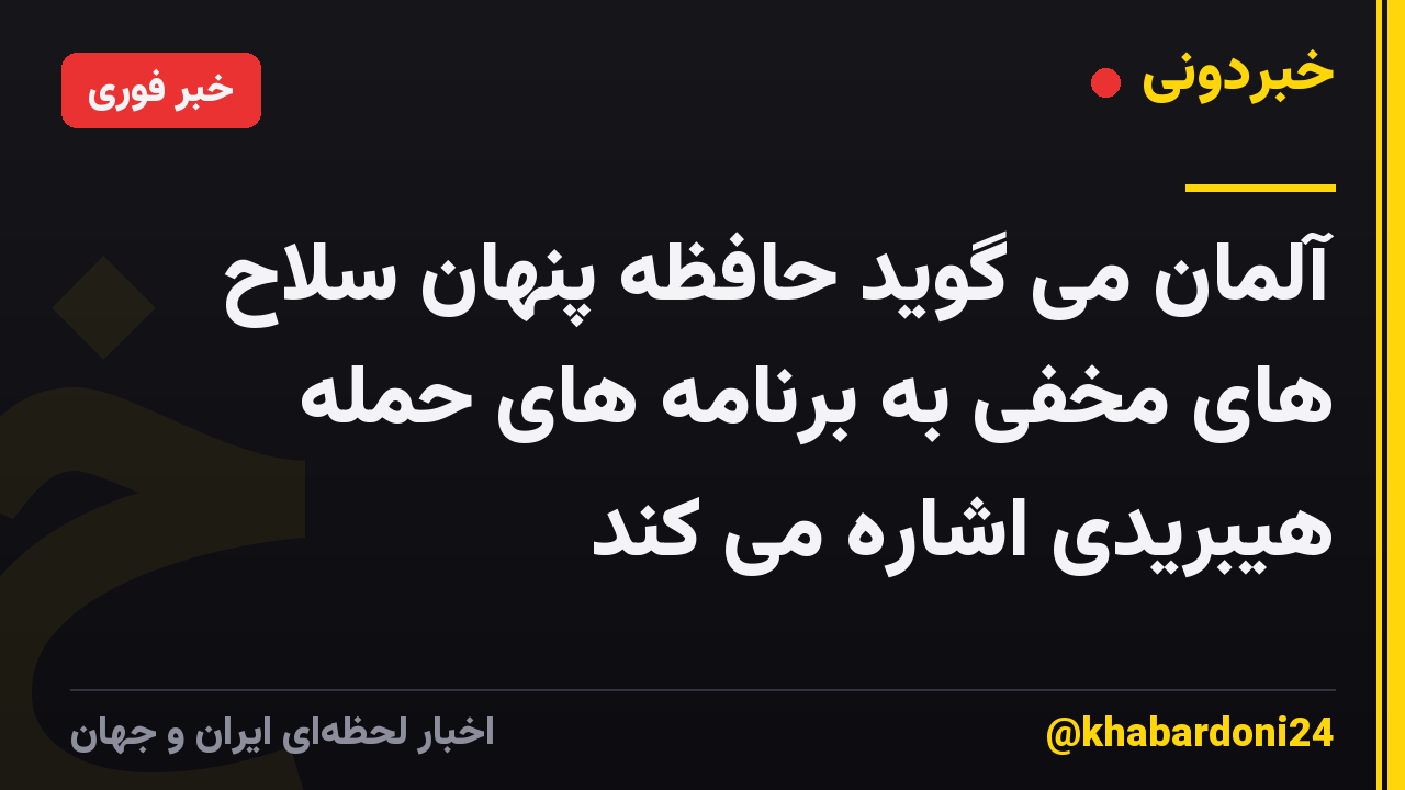 آلمان می گوید حافظه پنهان سلاح های مخفی به برنامه های حمله هیبریدی اشاره می کند