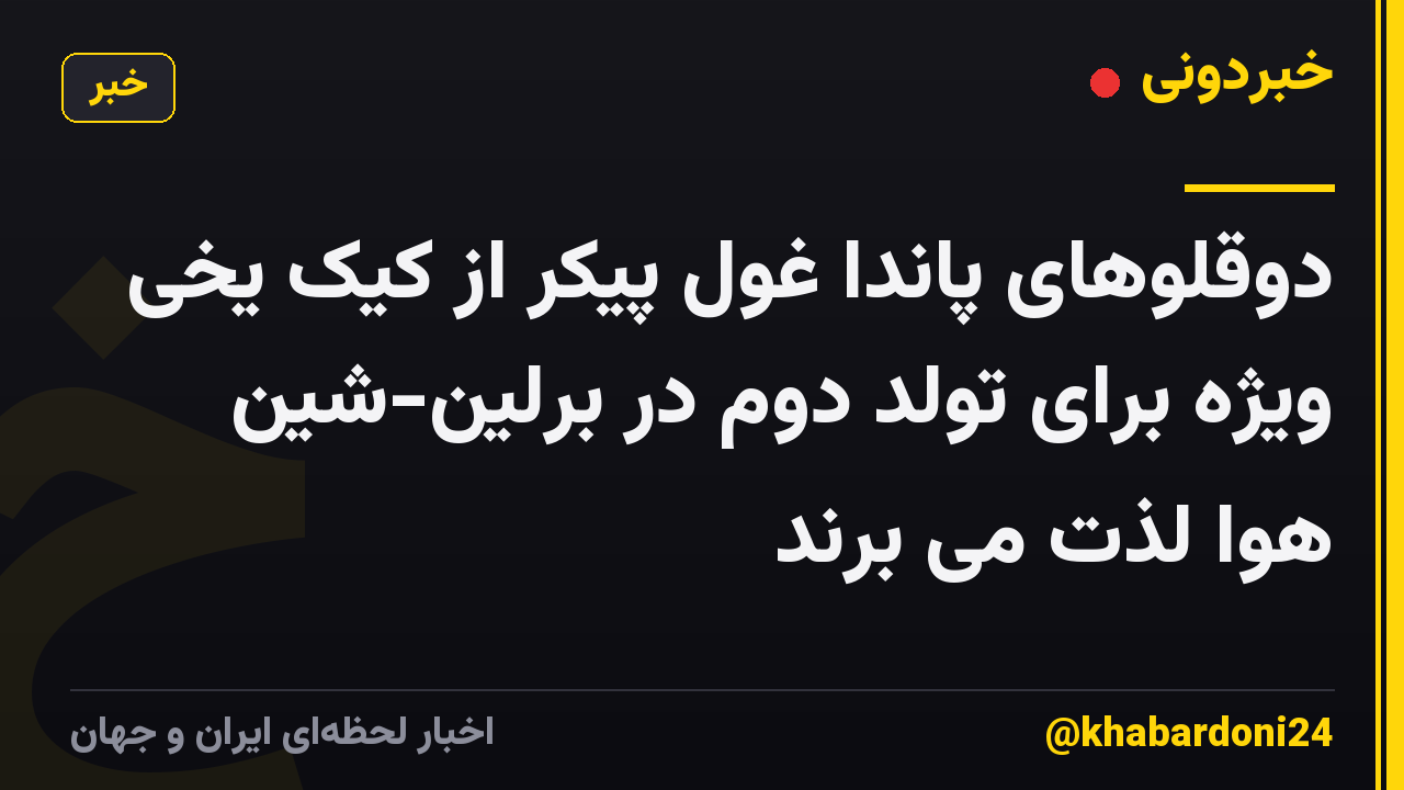 دوقلوهای پاندا غول پیکر از کیک یخی ویژه برای تولد دوم در برلین-شین هوا لذت می برند