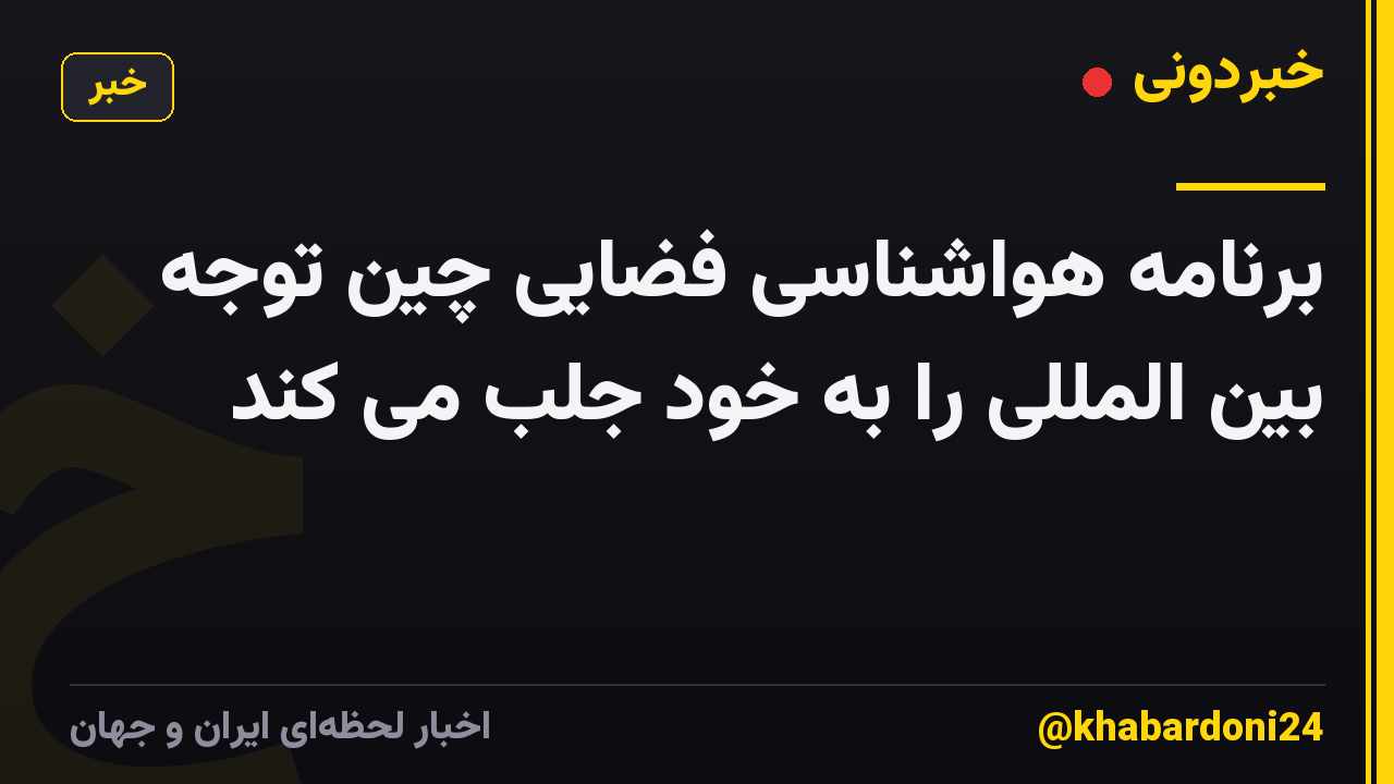 برنامه هواشناسی فضایی چین توجه بین المللی را به خود جلب می کند